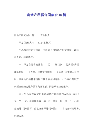 房地产租赁合同集合10篇