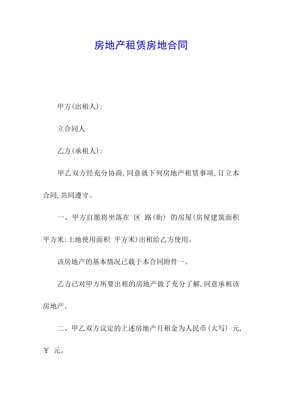 房地产租赁房地合同_第1页