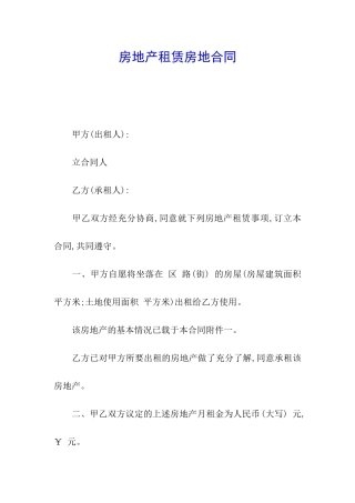 房地产租赁房地合同