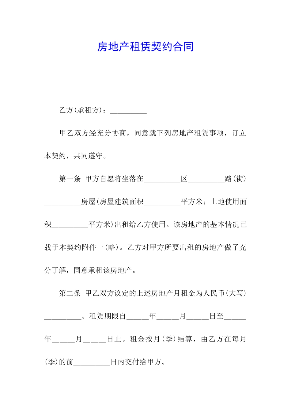 房地产租赁契约合同_第1页