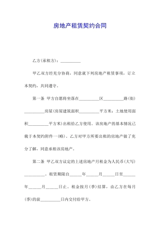 房地产租赁契约合同
