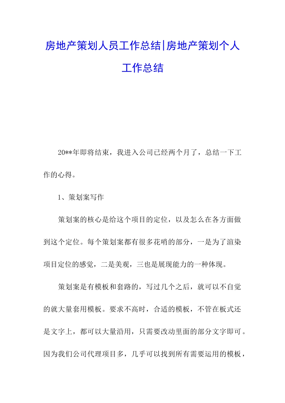 房地产策划人员工作总结-房地产策划个人工作总结_第1页