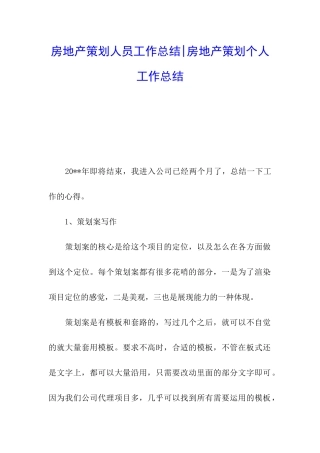 房地产策划人员工作总结-房地产策划个人工作总结