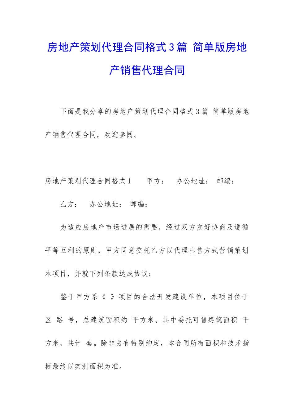 房地产策划代理合同格式3篇-简单版房地产销售代理合同_第1页