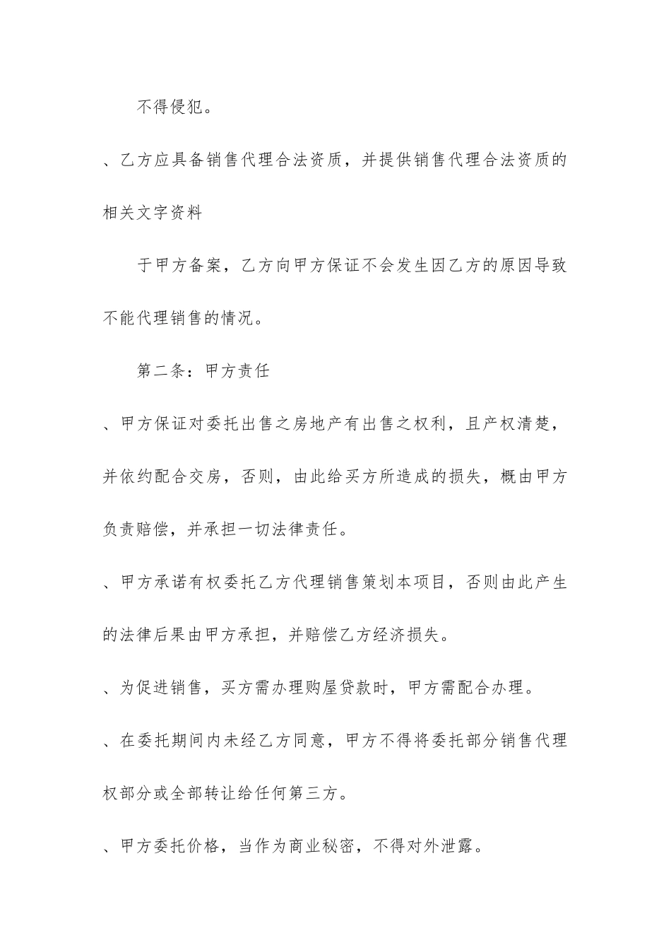 房地产策划代理合同格式3篇-简单版房地产销售代理合同_第3页