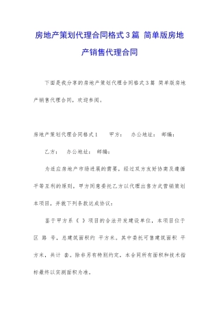 房地产策划代理合同格式3篇-简单版房地产销售代理合同