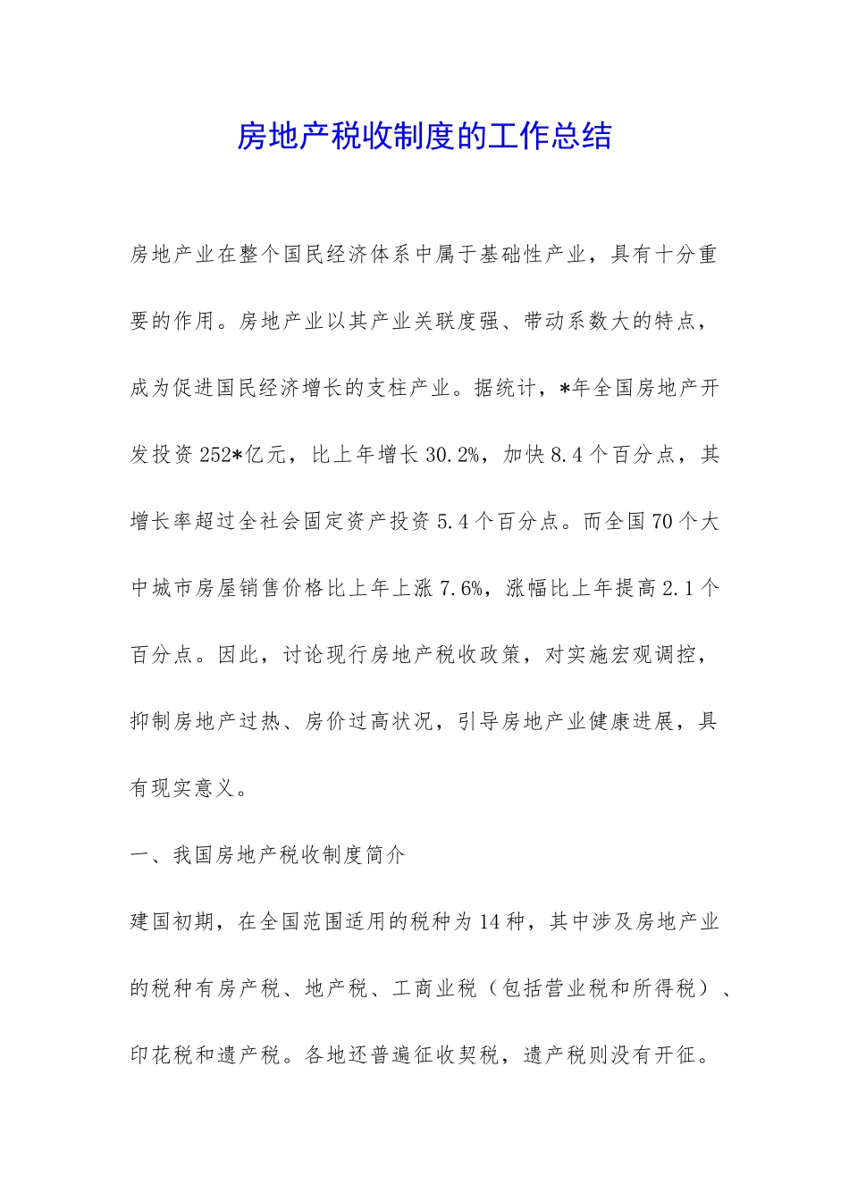 房地产税收制度的工作总结-_第1页