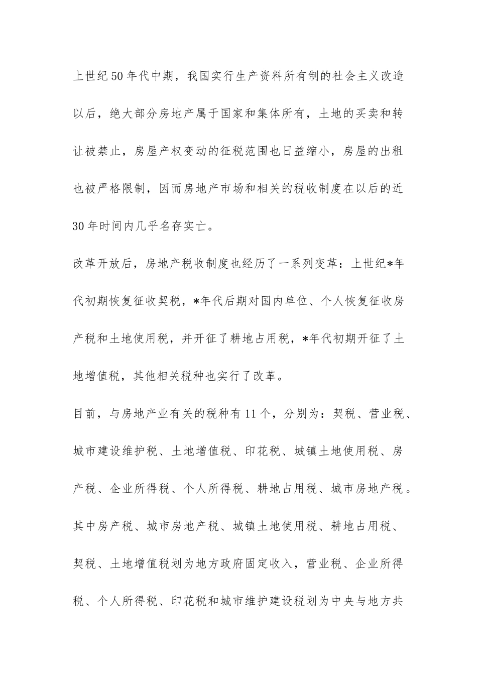 房地产税收制度的工作总结-_第2页