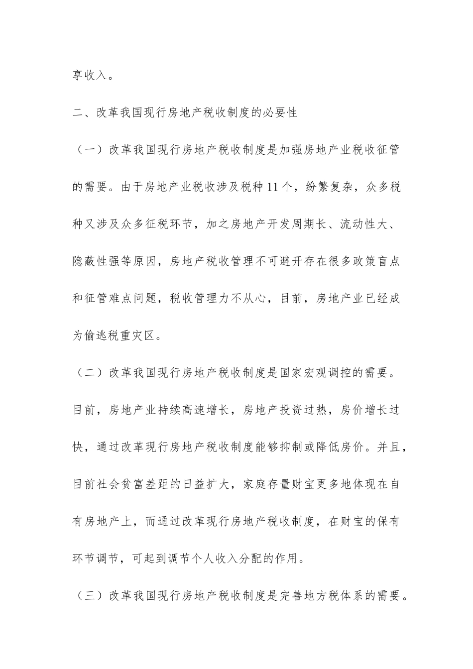 房地产税收制度的工作总结-_第3页