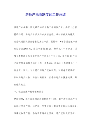 房地产税收制度的工作总结-