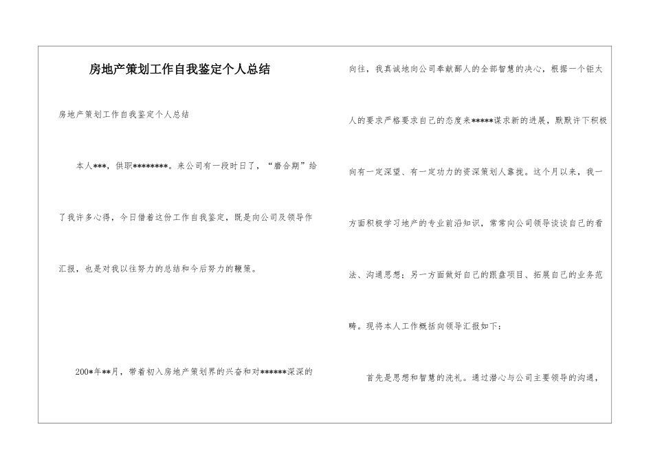 房地产策划工作自我鉴定个人总结_第1页