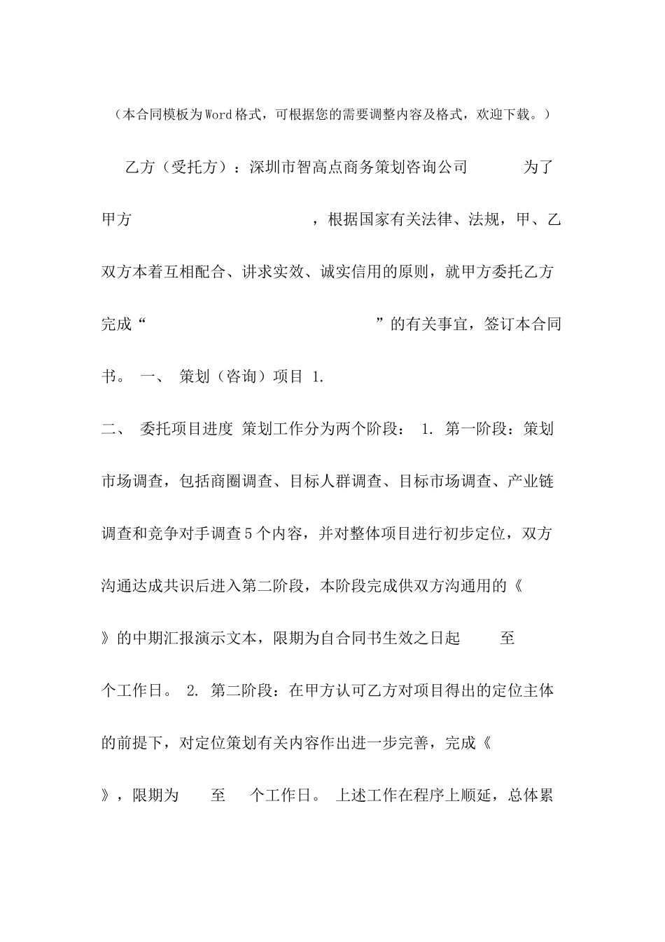 房地产策划合同范本---合同范本_第2页