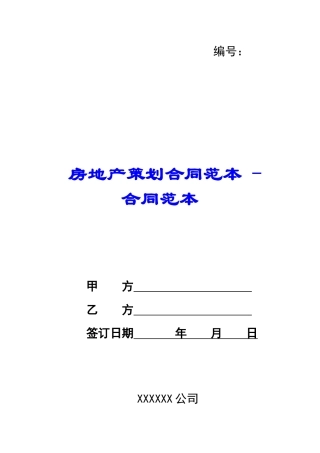 房地产策划合同范本---合同范本