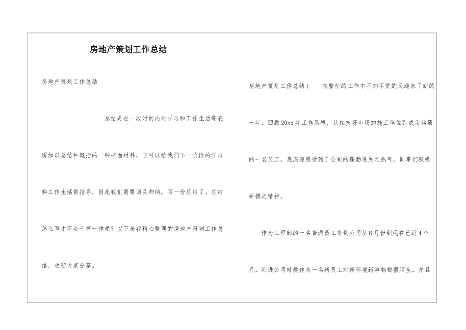 房地产策划工作总结_第1页