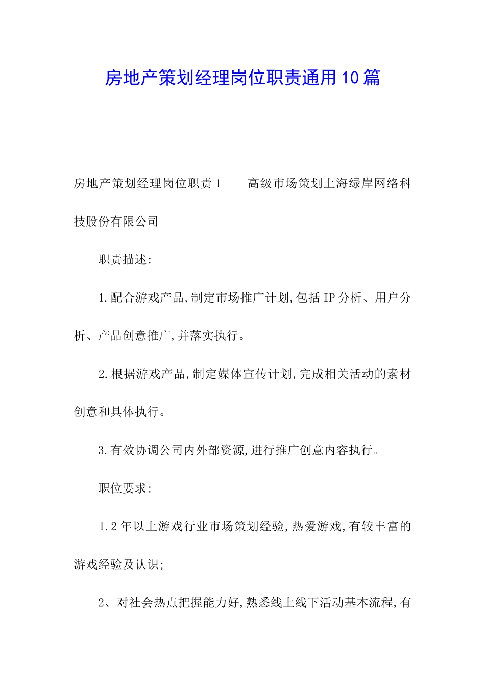 房地产策划经理岗位职责通用10篇_第1页
