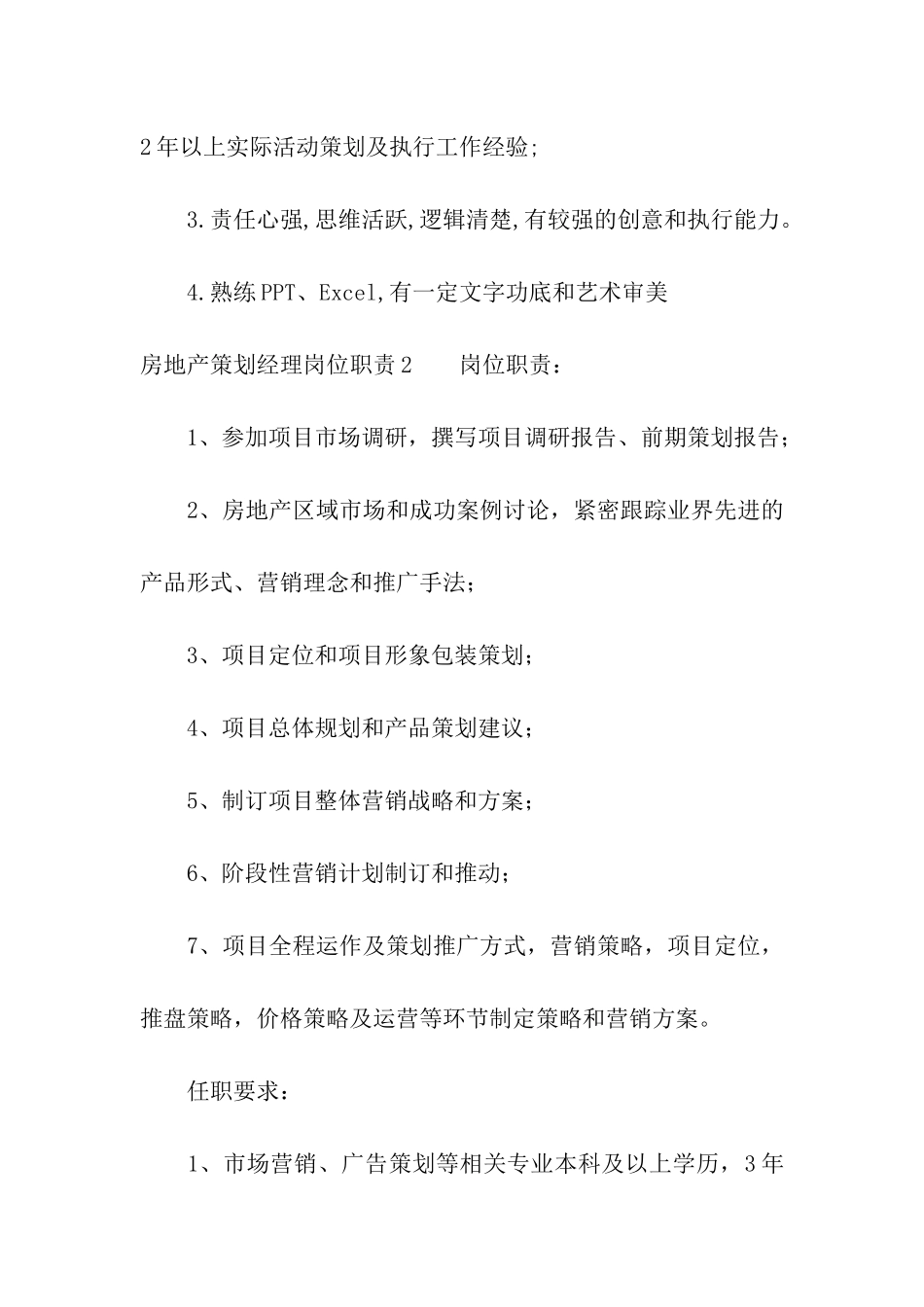 房地产策划经理岗位职责通用10篇_第2页
