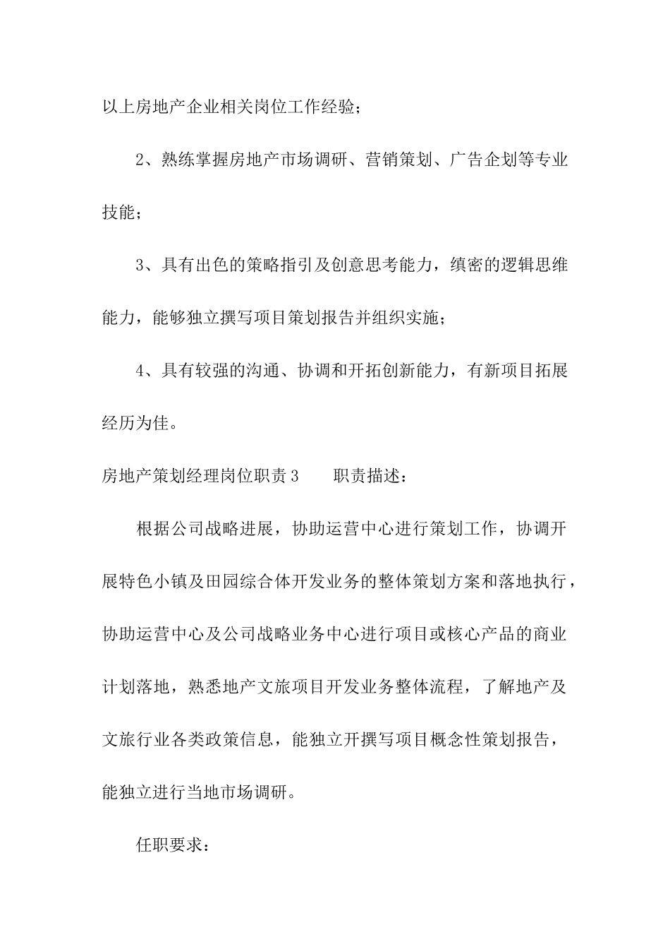 房地产策划经理岗位职责通用10篇_第3页