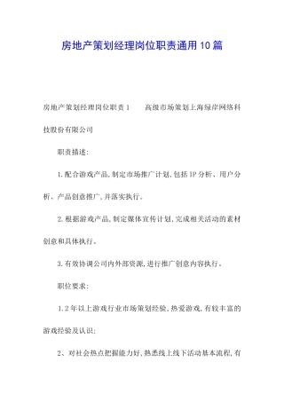 房地产策划经理岗位职责通用10篇