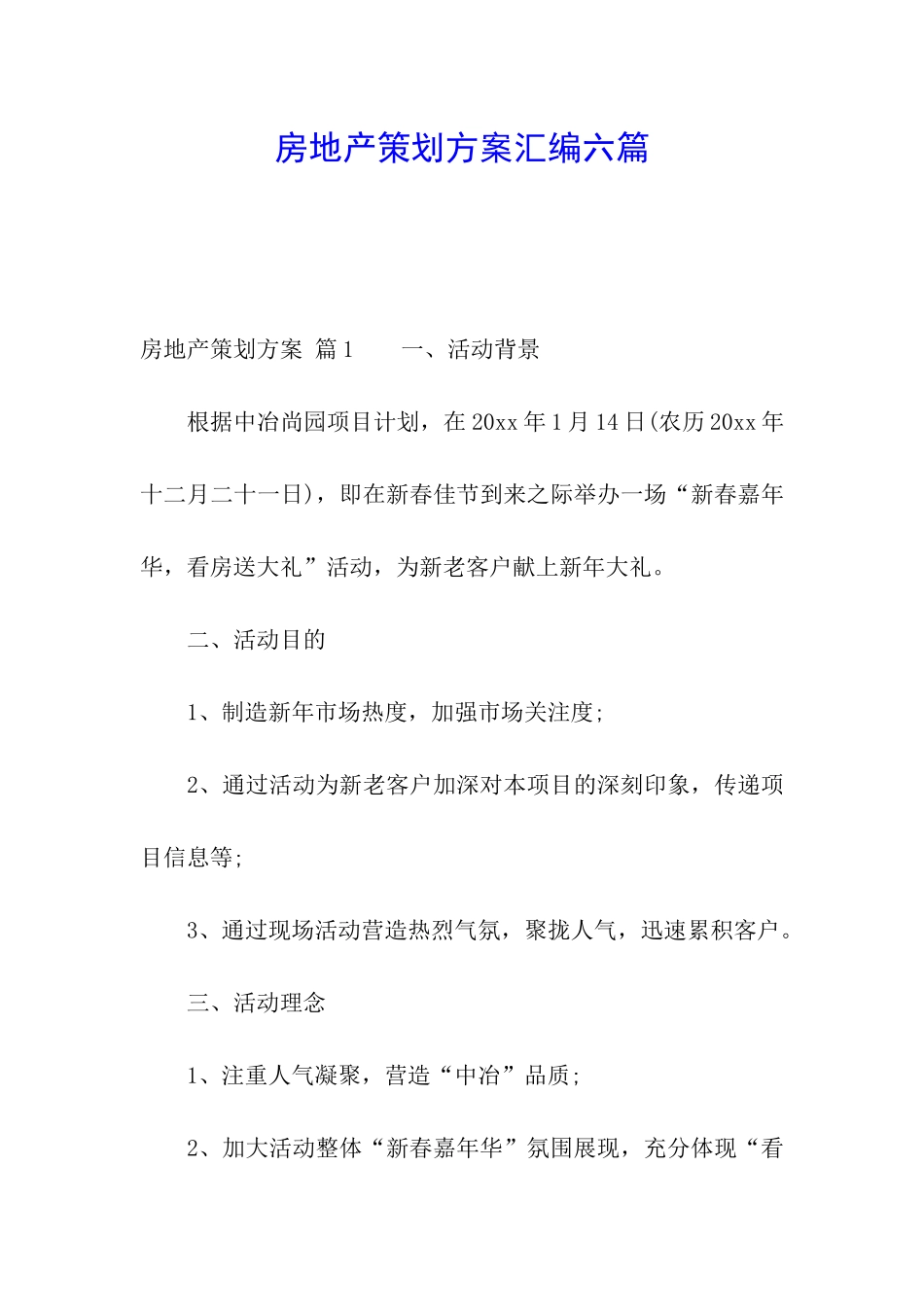 房地产策划方案汇编六篇_第1页