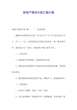 房地产策划方案汇编六篇