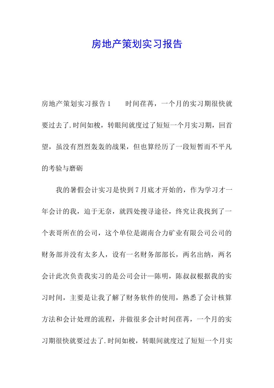 房地产策划实习报告_第1页