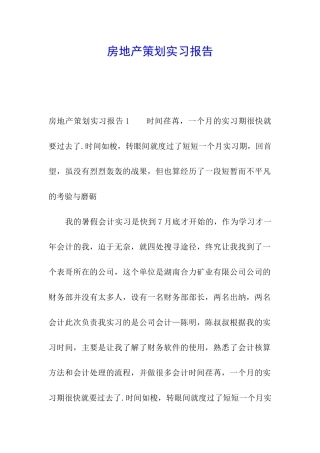 房地产策划实习报告