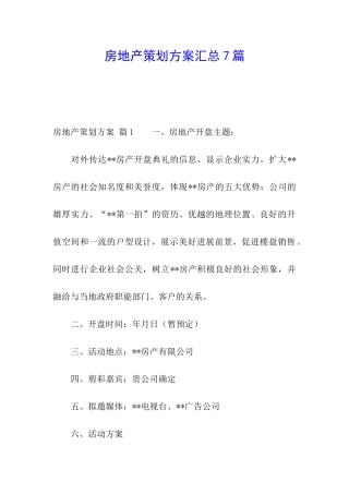 房地产策划方案汇总7篇