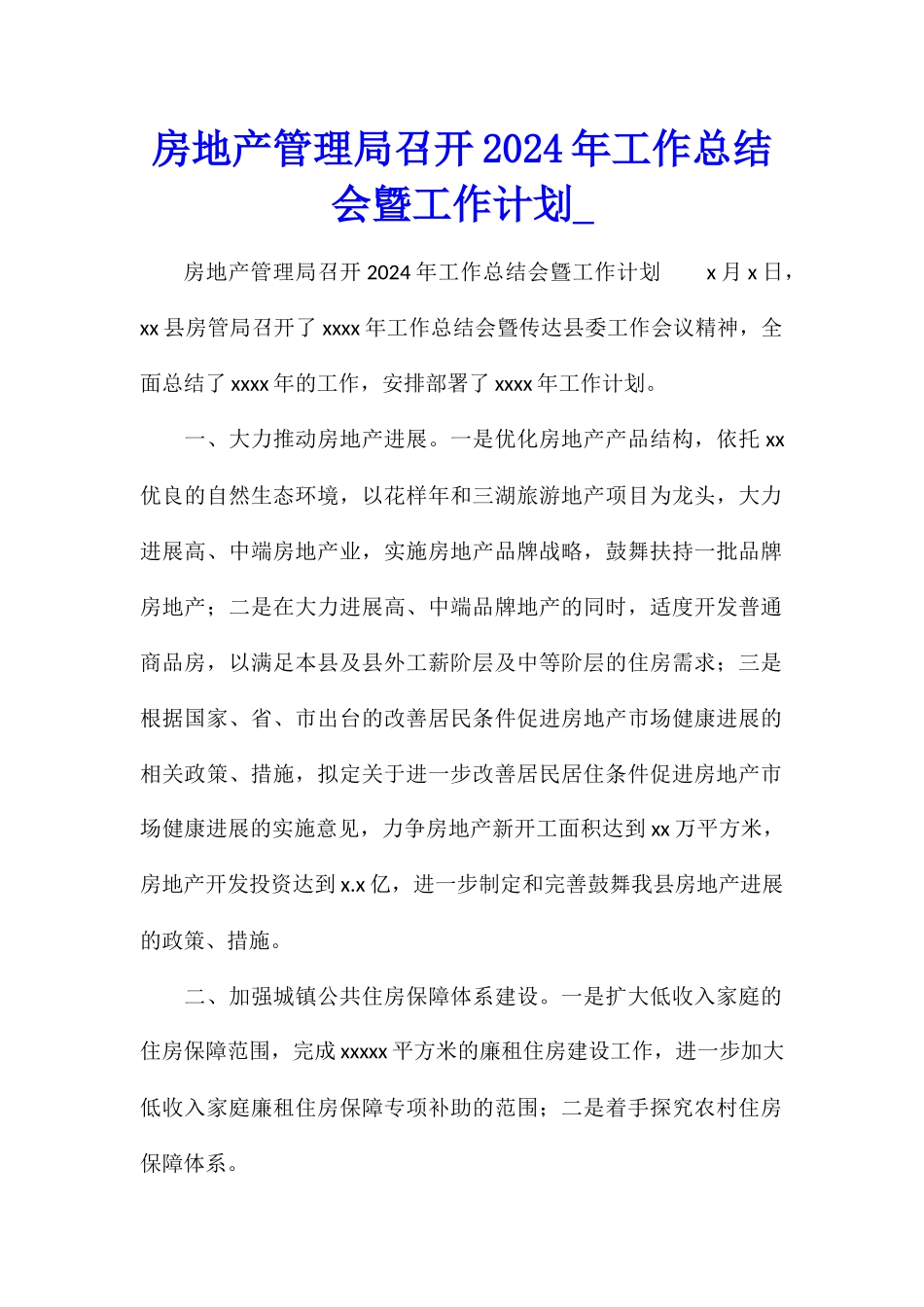 房地产管理局召开2024年工作总结会曁工作计划_第1页