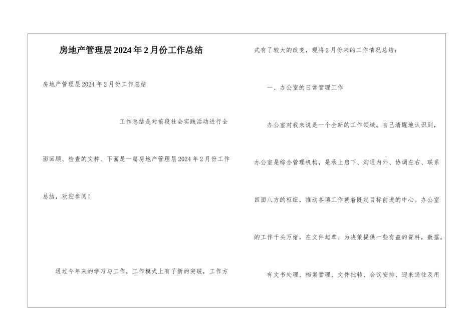 房地产管理层2024年2月份工作总结_第1页