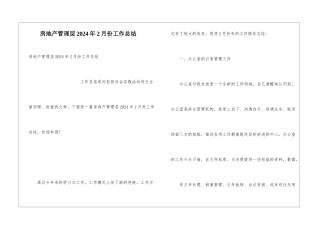 房地产管理层2024年2月份工作总结