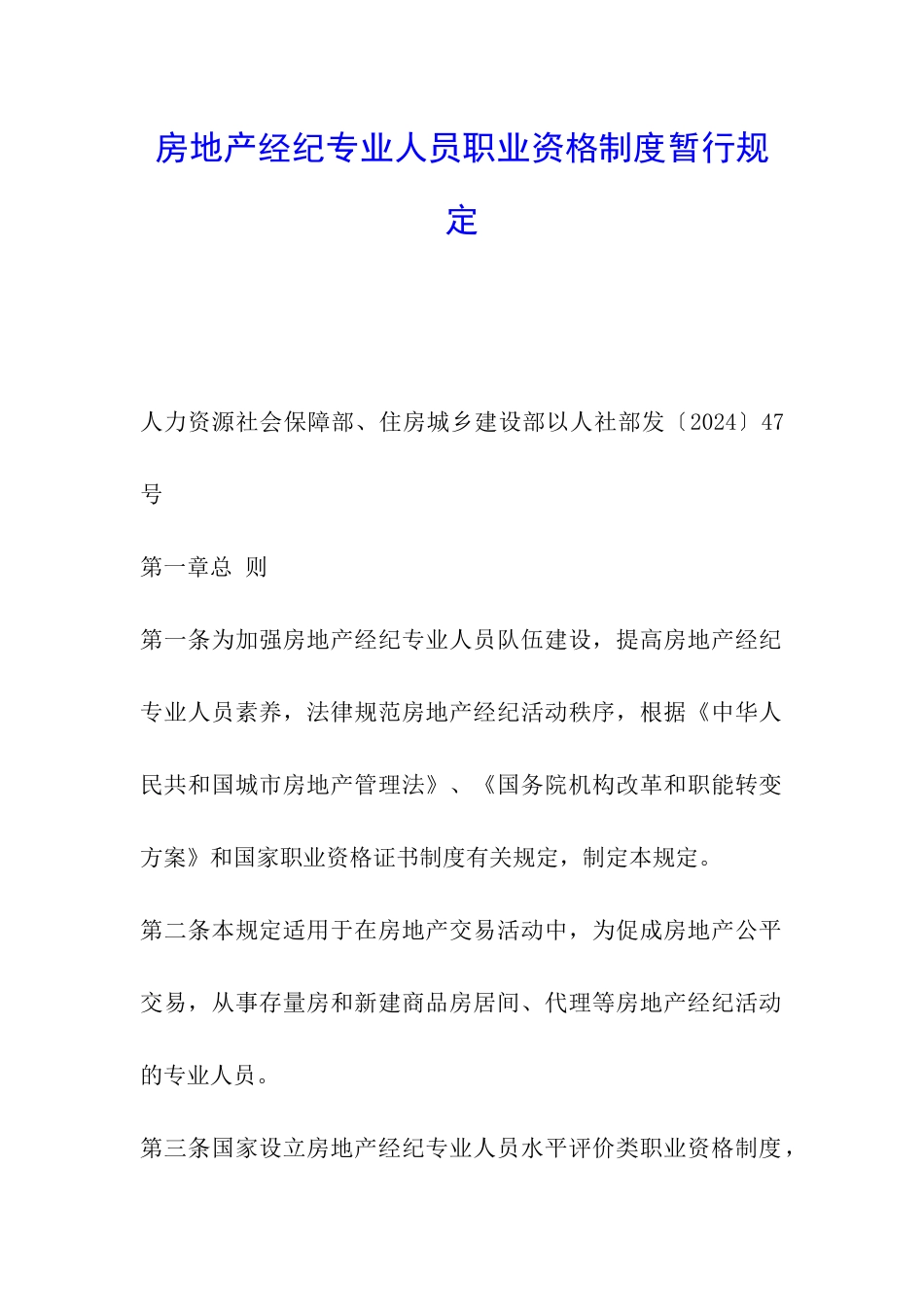 房地产经纪专业人员职业资格制度暂行规定_第1页