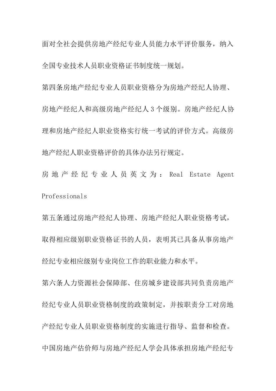 房地产经纪专业人员职业资格制度暂行规定_第2页