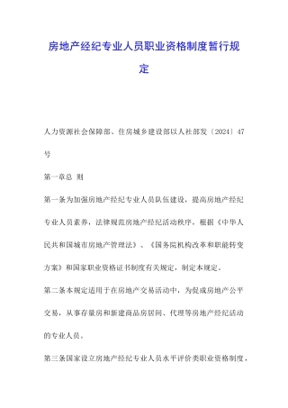 房地产经纪专业人员职业资格制度暂行规定