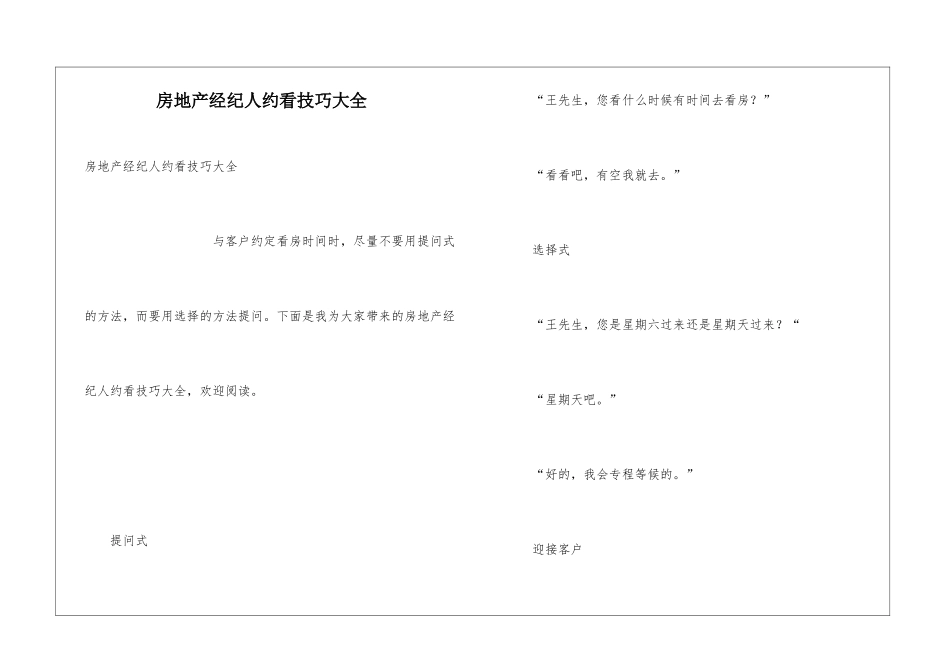 房地产经纪人约看技巧大全_第1页