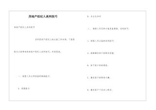 房地产经纪人谈判技巧