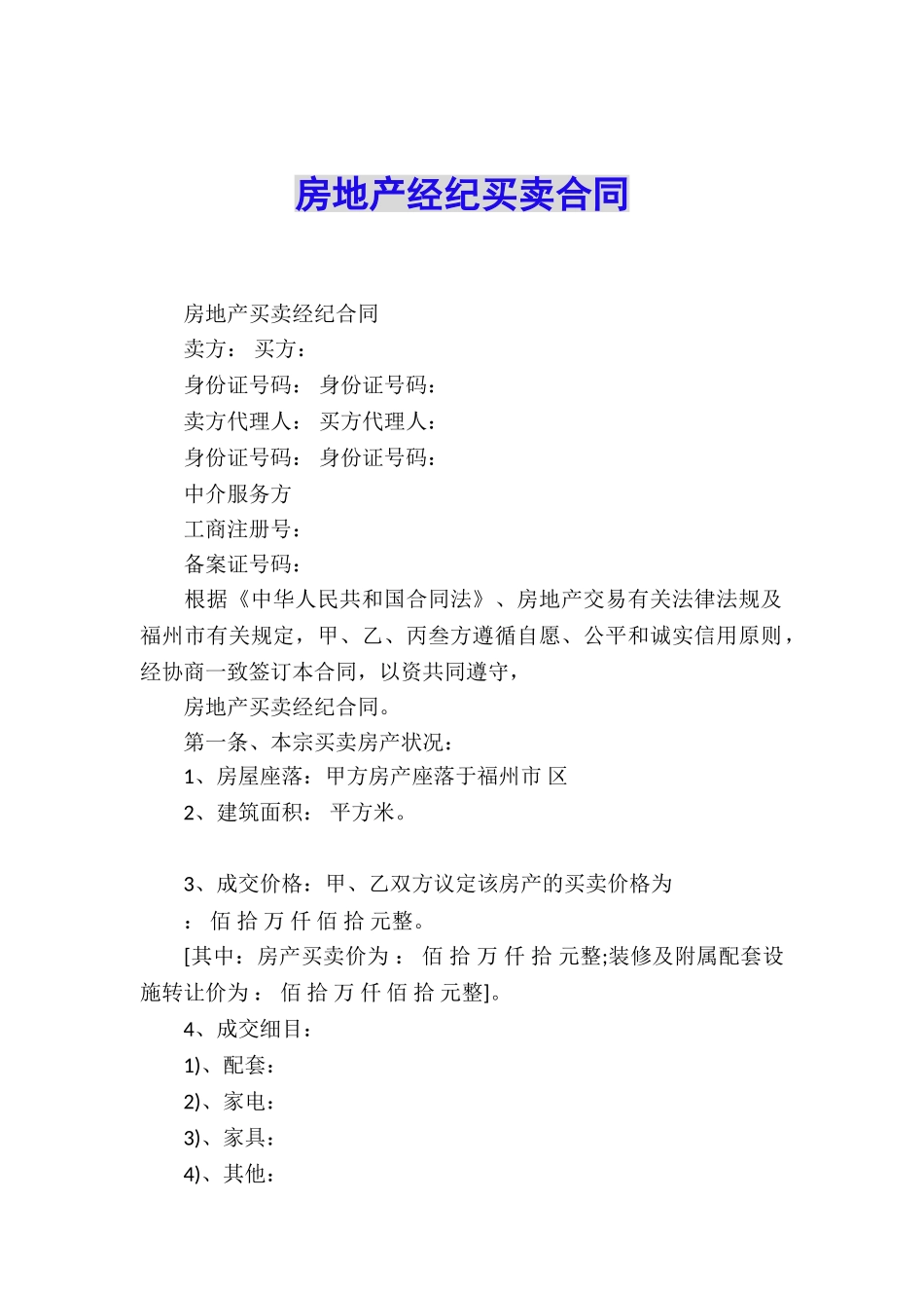房地产经纪买卖合同_第1页