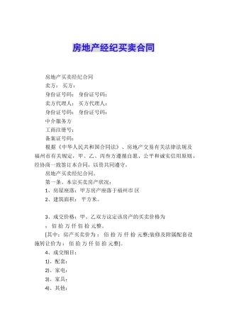 房地产经纪买卖合同