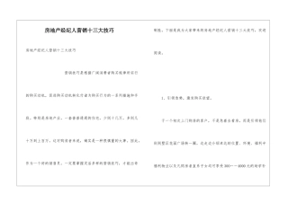 房地产经纪人营销十三大技巧