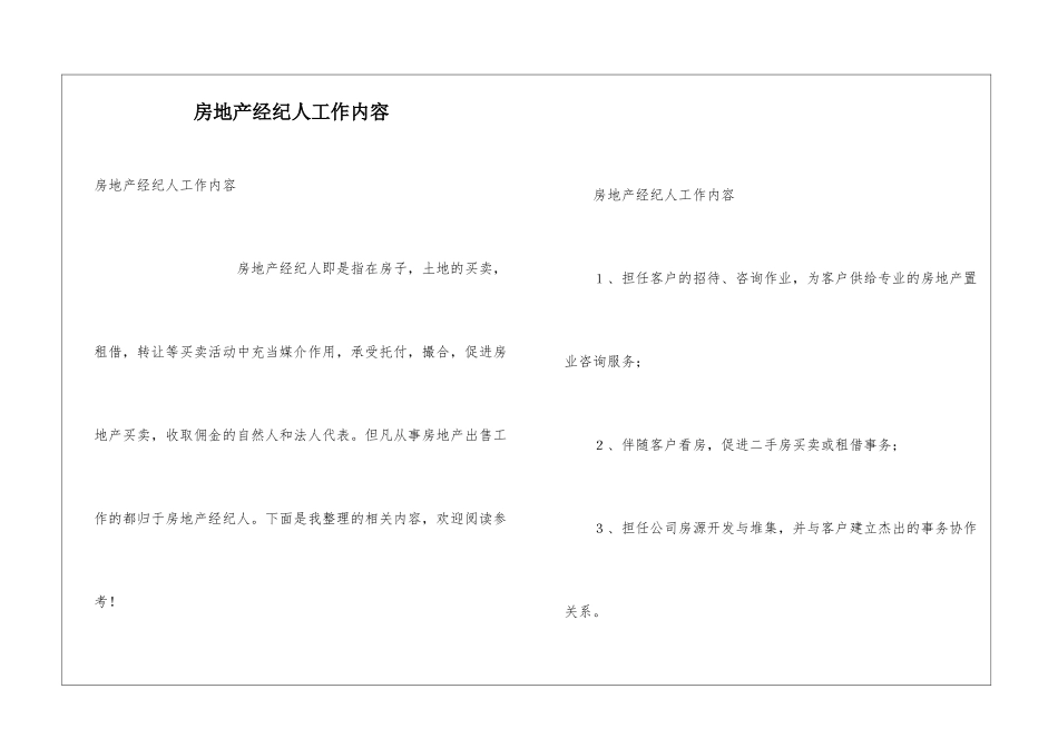 房地产经纪人工作内容_第1页