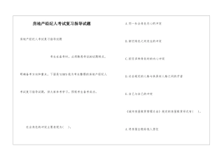 房地产经纪人考试复习指导试题