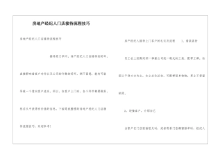 房地产经纪人门店接待流程技巧