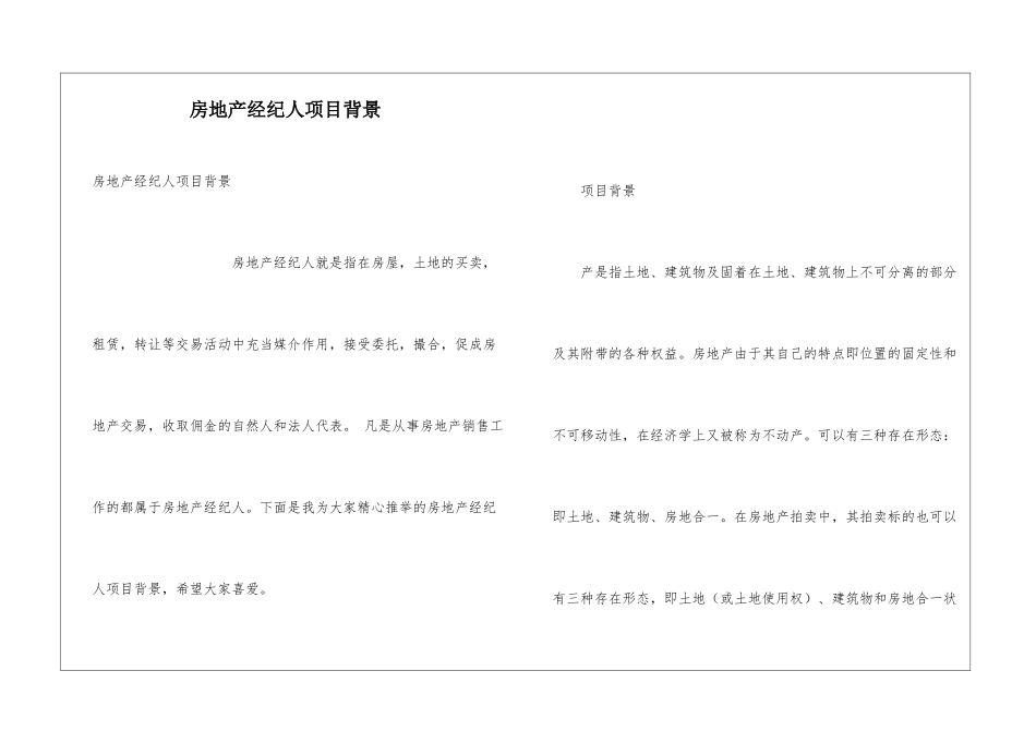 房地产经纪人项目背景_第1页
