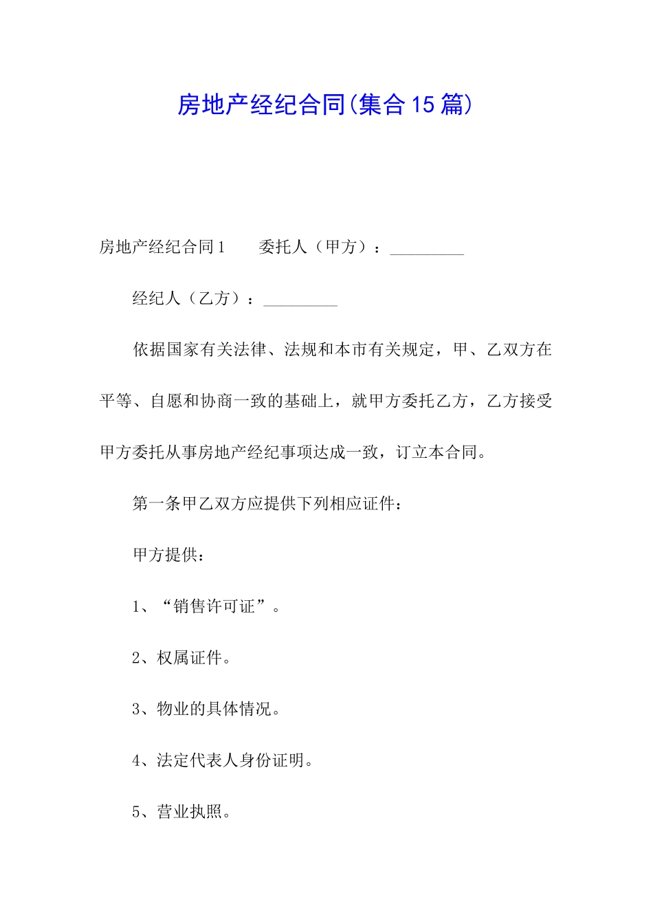 房地产经纪合同_第1页