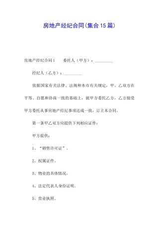房地产经纪合同
