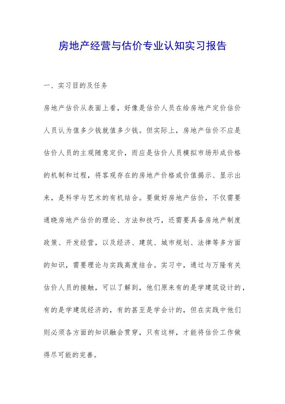 房地产经营与估价专业认知实习报告-_第1页
