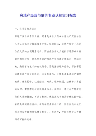 房地产经营与估价专业认知实习报告-