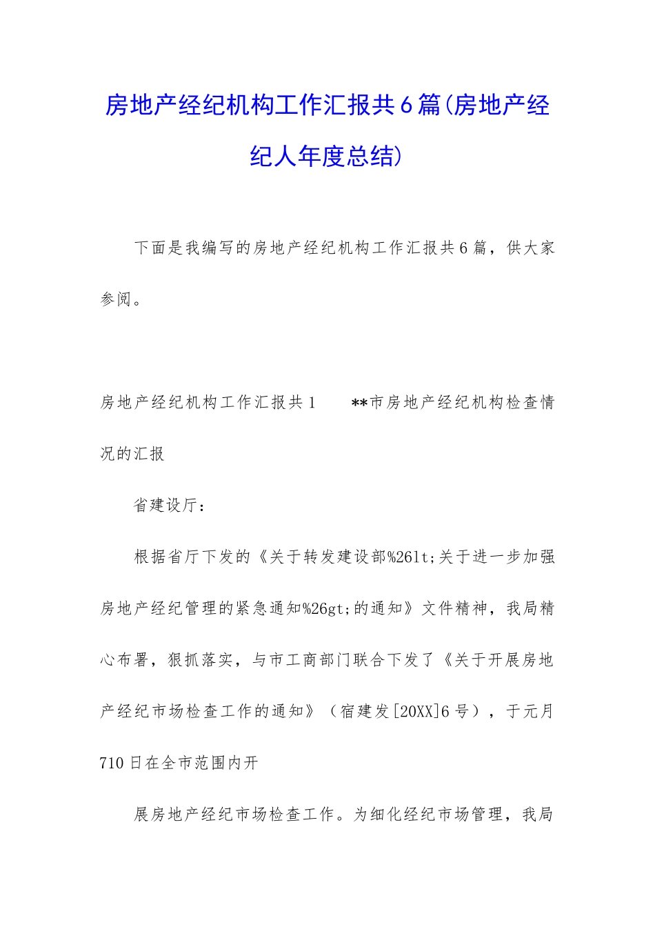 房地产经纪机构工作汇报共6篇_第1页