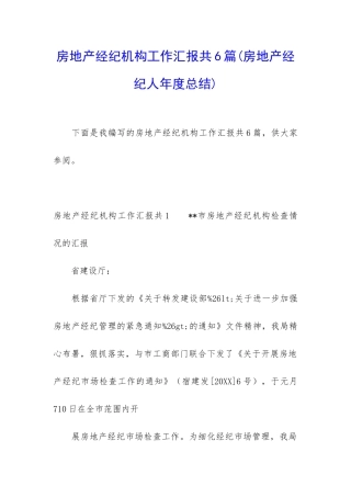 房地产经纪机构工作汇报共6篇
