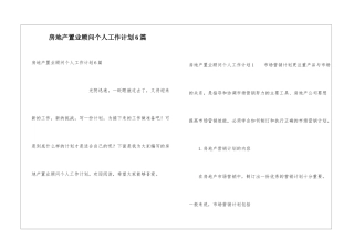 房地产置业顾问个人工作计划6篇