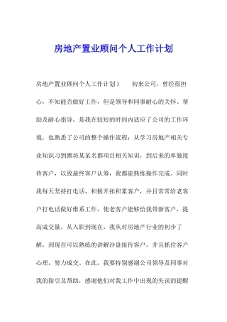 房地产置业顾问个人工作计划
